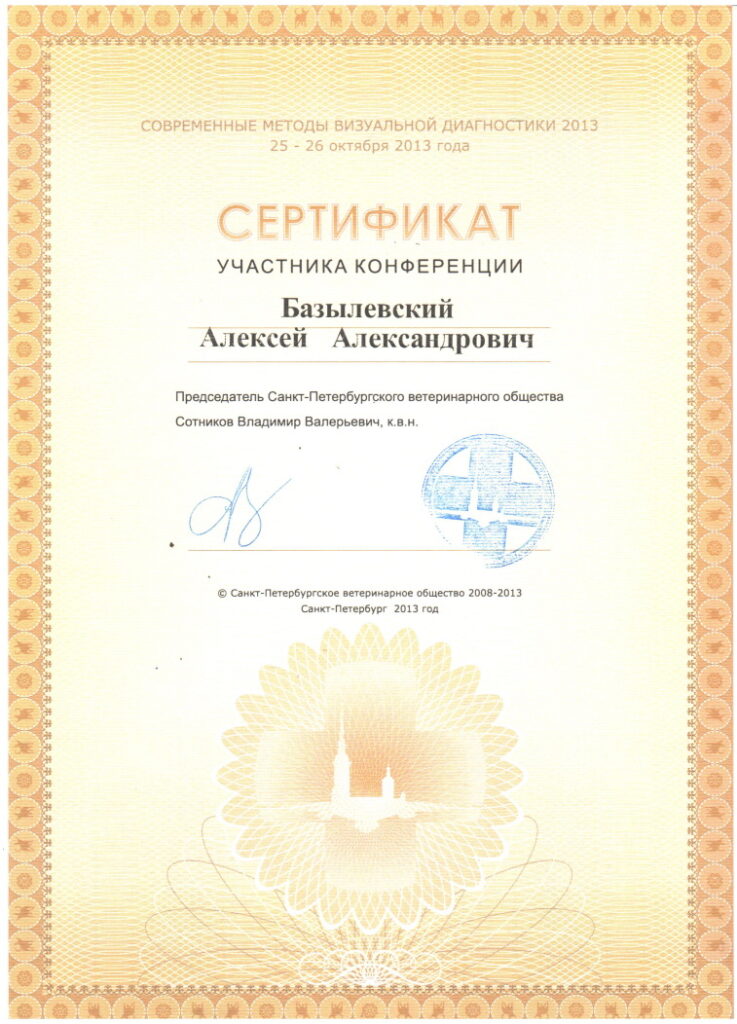 sertifikat-bazylevskiy-aleksey-aleksandrovich-30-737x1024 Базылевский Алексей Александрович