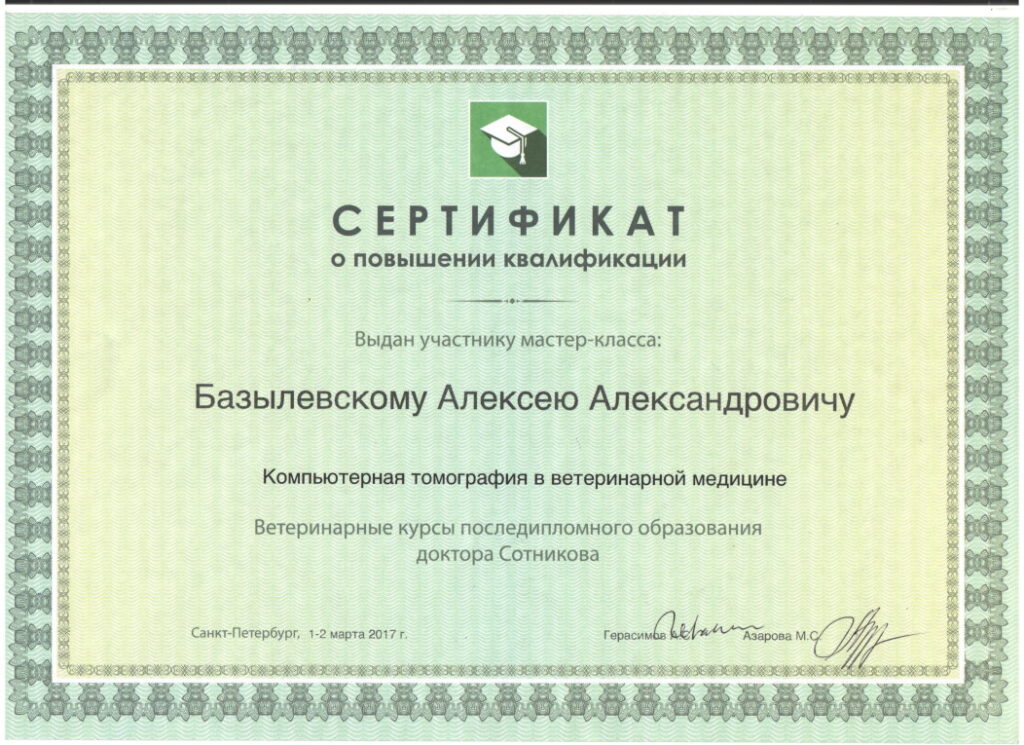 sertifikat-bazylevskiy-aleksey-aleksandrovich-40-1024x745 Базылевский Алексей Александрович