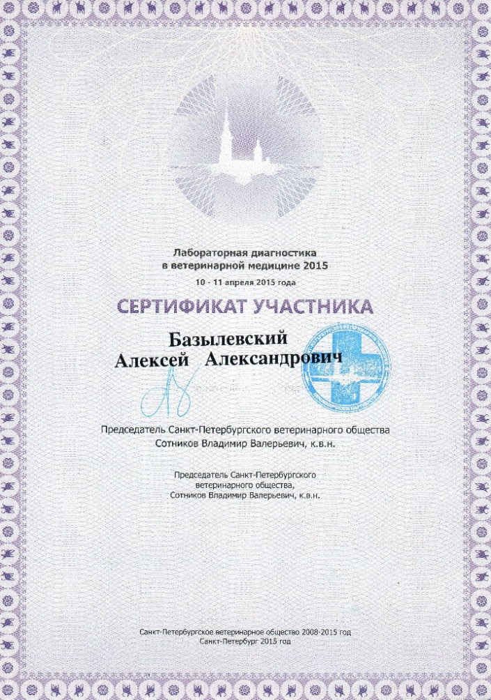sertifikat-bazylevskiy-aleksey-aleksandrovich-44 Базылевский Алексей Александрович