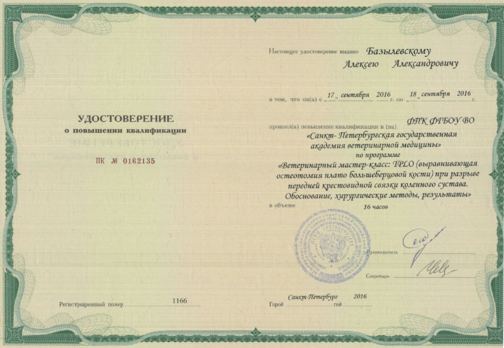 sertifikat-bazylevskiy-aleksey-aleksandrovich-49 Базылевский Алексей Александрович