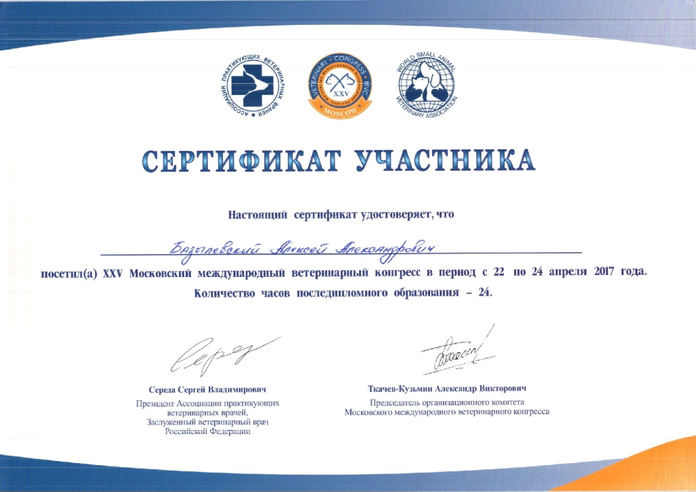 sertifikat-bazylevskiy-aleksey-aleksandrovich-50 Базылевский Алексей Александрович