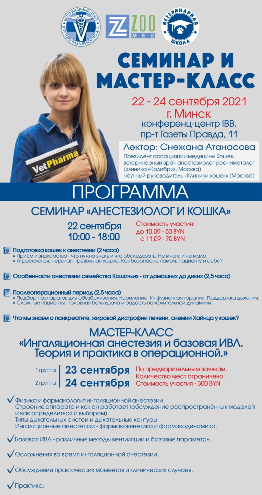 seminar-anesteziolog-i-koshka-mk-ingalyacionnaya-anesteziya-i-bazovaya-ivl Семинар Анестезиолог и Кошка, МК Ингаляционная анестезия и базовая ИВЛ