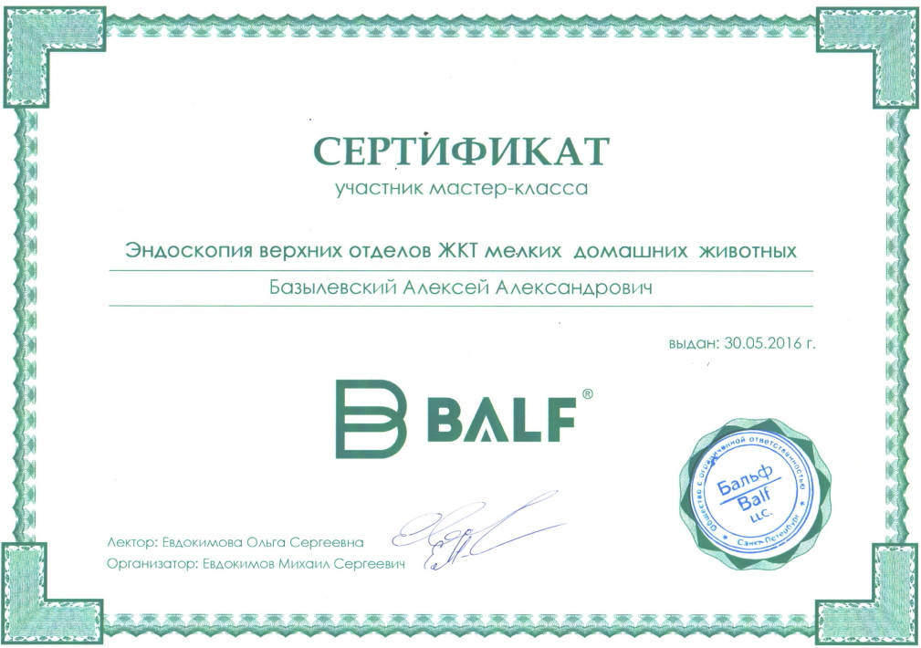 sertifikat-bazylevskiy-aleksey-aleksandrovich-25 Базылевский Алексей Александрович