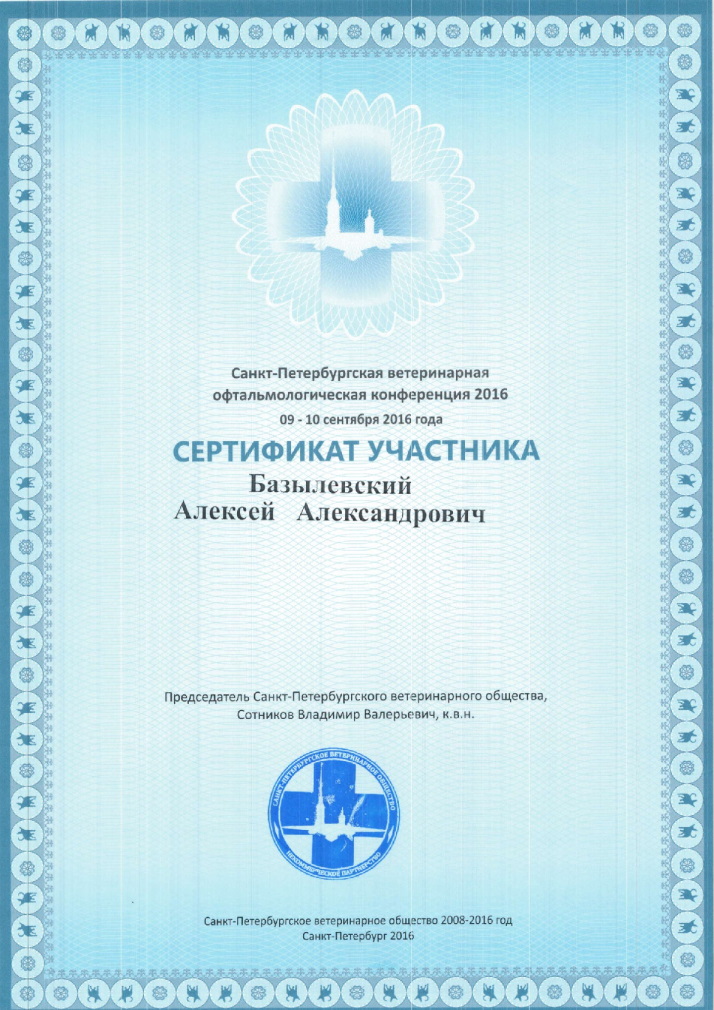 sertifikat-bazylevskiy-aleksey-aleksandrovich-47 Базылевский Алексей Александрович