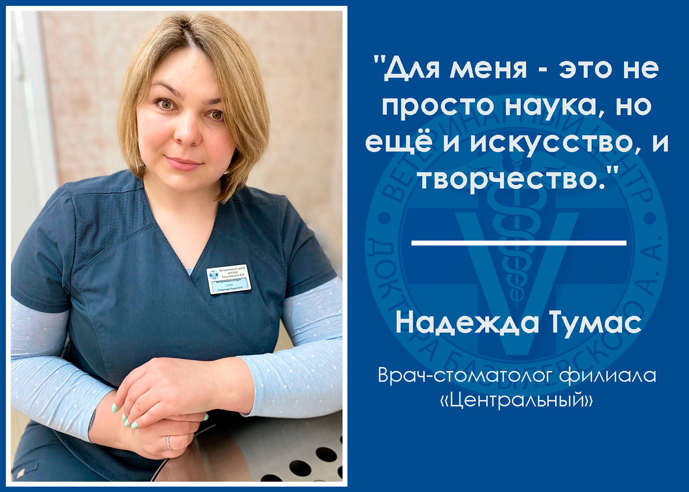 Интервью с ветеринарным стоматологом Надеждой Тумас