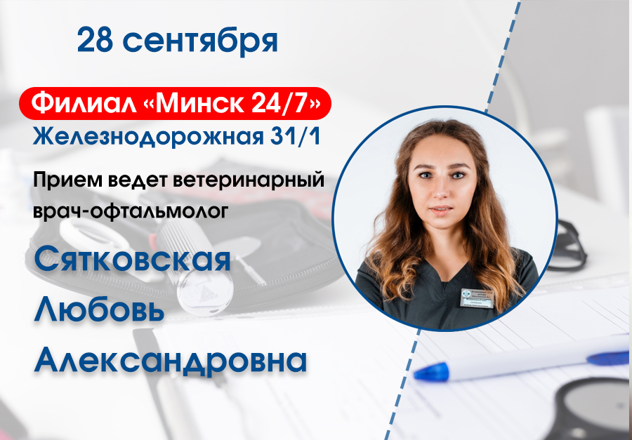 oftalmolog Прием врача-офтальмолога в Минске!