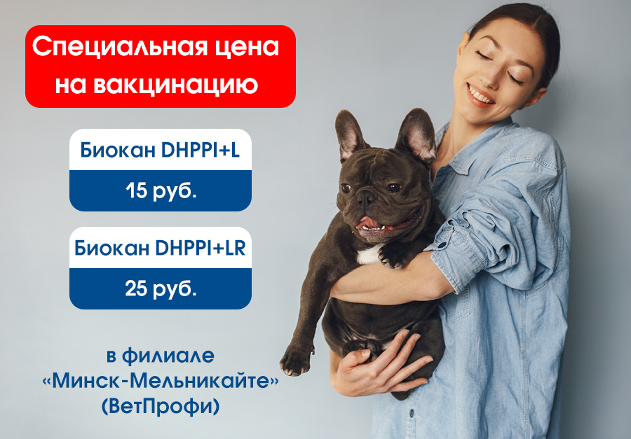 minsk-melnikayte-biokan Акция на вакцинацию в филиале "Минск-Мельникайте" (ВетПрофи)