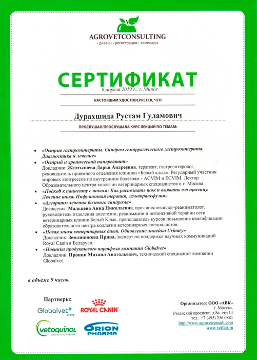 sertifikat-durahshida-r-g-agrovetconsulting Дурахшида Рустам Гуламович